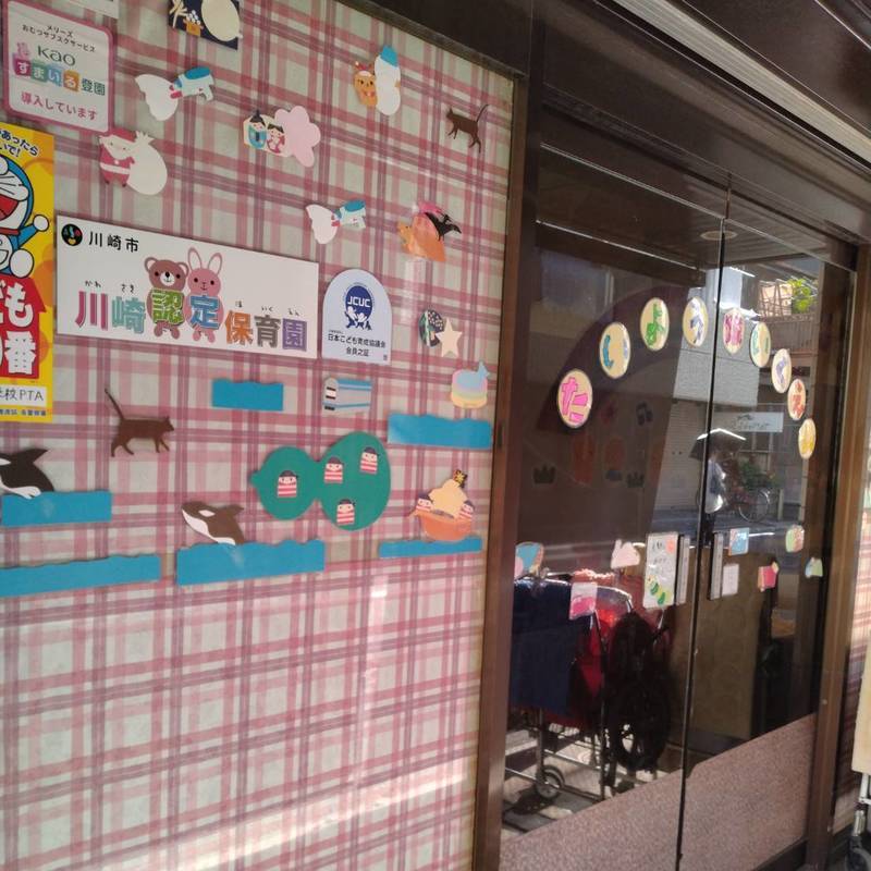 たいよう保育園