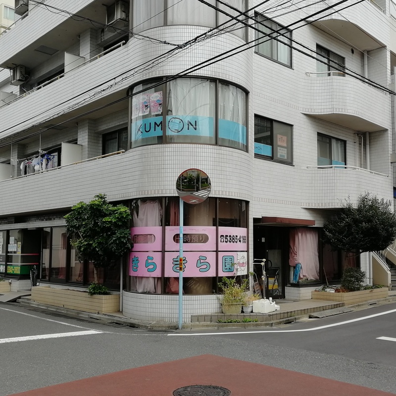 保活なび 東京都 杉並区 の保育園 保育所 中野富士見町きらきら園