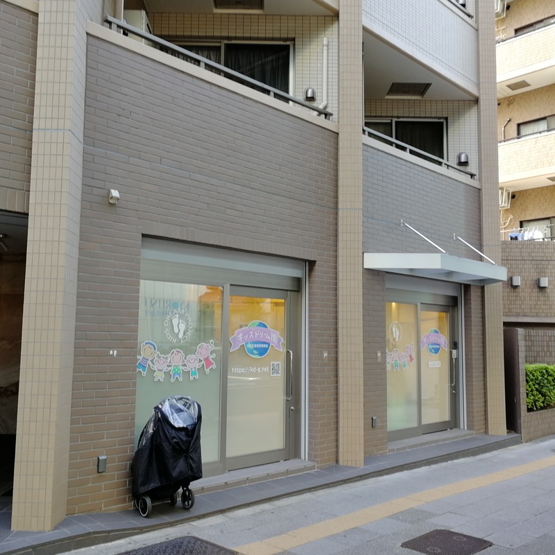 キッズドリーム園 板橋本町