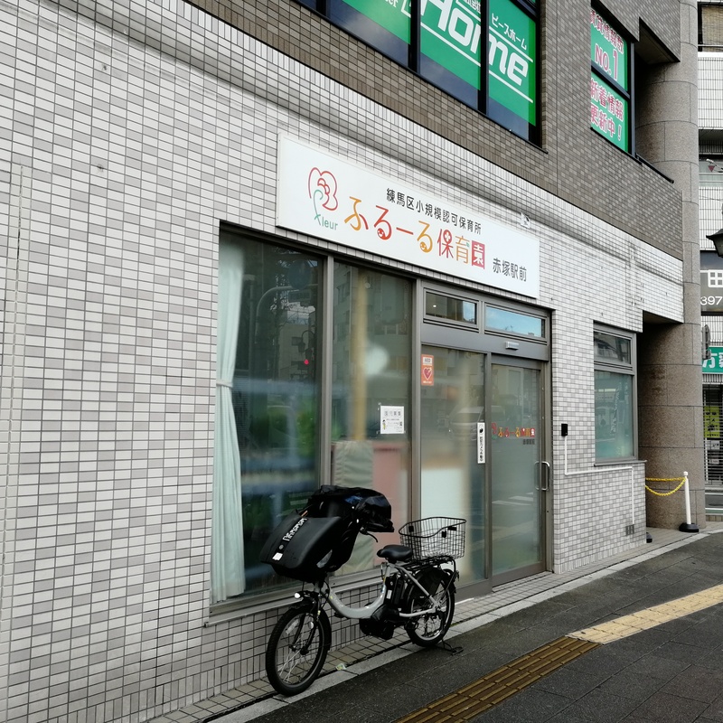 ふるーる保育園赤塚駅前